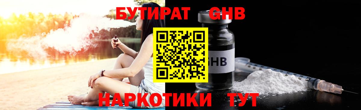 БУТИРАТ оксибутират  Бутират  Великий Устюг 