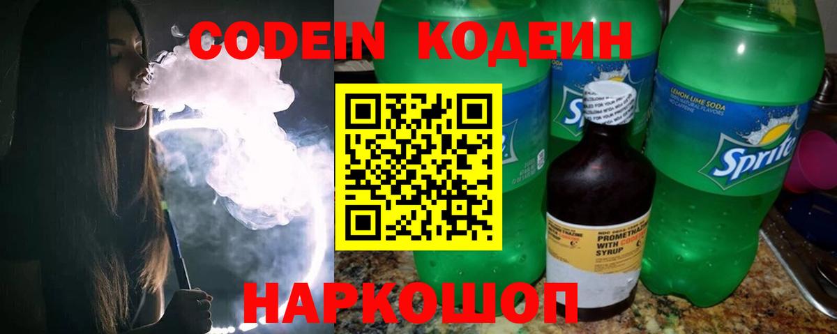 Codein напиток Lean (лин)  Великий Устюг 